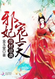 废材逆天邪妃宠上天全文免费