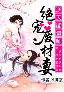 逆天能量师绝宠废材妻 小说