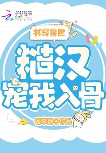 书穿兽世糙汉宠我入骨动漫