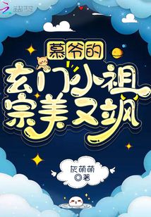 老祖宗她又凶又甜