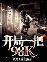 开局一把98k:我在末世开公司