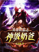 英雄联盟之神级奶爸怎么不更了