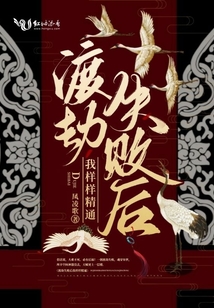 渡劫失败的我