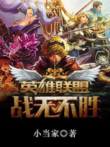 英雄联盟之战无不胜 小当家