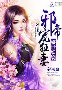 盛世妖娆:邪帝宠狂妻 奉初免费关看
