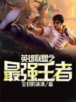 英雄联盟之最强王者苏沐枫