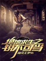 绝地求生之锐不可当 随风无梦