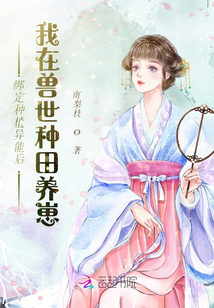 绑定种植异能后我在兽世种田养崽