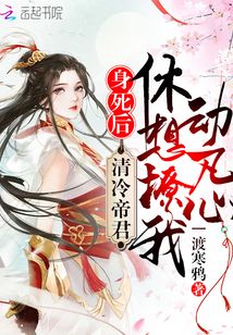 身死后,清冷帝君休想撩我动凡心 一渡寒鸦