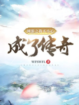 网游之我不小心成了传奇漫画免费阅读