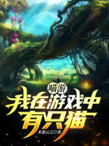 喵游:我在游戏中有只猫