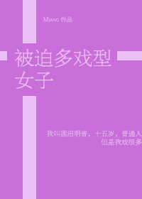 [综]被迫多戏型女子 Miang