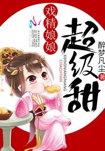 戏精娘子总想