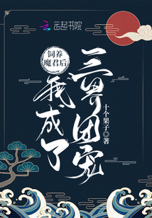 饲养反派魔君后下载