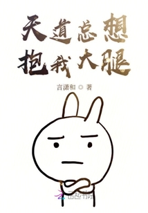 天道总想抱我大腿
