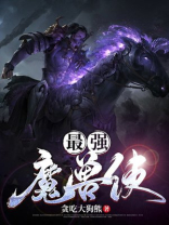 最强魔兽使的游戏攻略