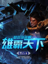 英雄联盟之雄霸天下百度网盘