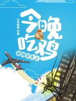 绝地求生之今晚吃鸡 百度网盘
