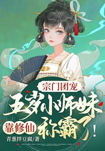 宗门团宠:五岁小师妹靠修仙称霸啦!下载