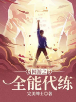 网游之全能代练TXT免费下载
