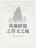 英雄联盟符文之地的故事电子版