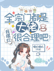 全宗门都是大佬,我摆烂很合理吧?