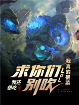 moba:求求你们别再脑