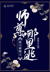 逆天邪凰之师尊哪里逃 沐北云