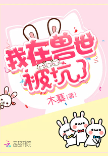 我在兽世被坑了小说