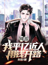 网游:我平亿近人,用钱开路 长歌