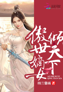 傲世嫡女倾天下 纳兰馨雨