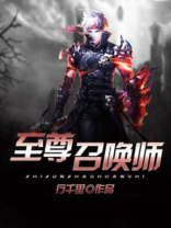 至尊召唤师TXT