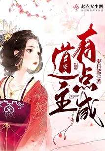 道主有点咸起点中文网