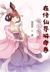 炮灰女配在修仙界拼命卷
