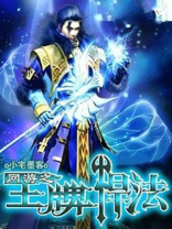 网游之王牌领主