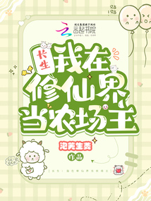 长生:我在修仙界当农场主
