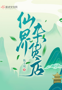 仙界杂货店负十耳