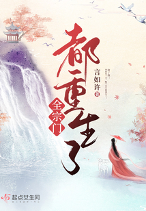 全宗门都重生了男主是谁