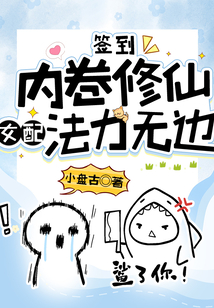 签到:内卷修仙,女配法力无边笔趣阁