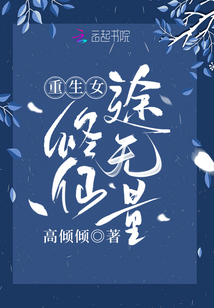 重生女修仙途无量TXT奇书网