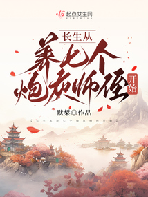 长生从养七个炮灰师侄开始M免费阅读