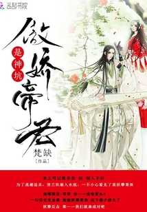 傲娇帝君是神坑笔趣阁