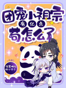 团宠小祖宗又