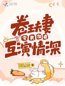 卷王夫妻今天也在互演情深TXT下载