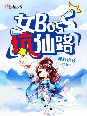 女boss坑仙路免费阅读