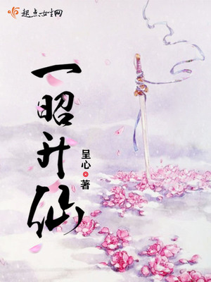 一昭升仙 呈心