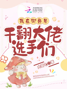 我在御兽界干翻大佬选手们下载