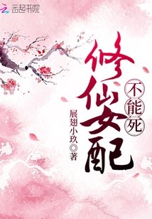 修仙女配不能死TXT下载