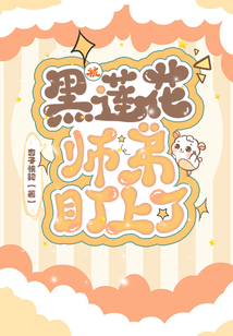 黑莲花徒弟总想杀了我无弹窗