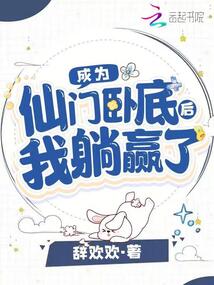 成为仙门卧底后我躺赢了微博